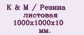 K&M / Резина листовая 1000х1000х10 мм.