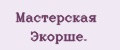 Мастерская Экорше.