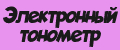 Электронный тонометр