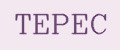 Терес