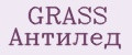 Аналитика бренда GRASS Антилед на Wildberries