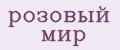 Розовый мир