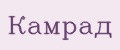Камрад