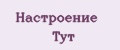 Настроение Тут