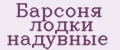 Барсоня лодки надувные