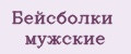 Бейсболки мужские