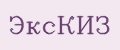 ЭксКиз