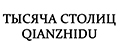 ТЫСЯЧА СТОЛИЦ QIANZHIDU