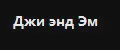 J&M Мебель