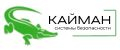 Системы безопасности КАЙМАН