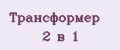 Трансформер 2 в 1