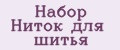 Набор ниток для шитья