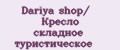 Dariya shop/ Кресло складное туристическое