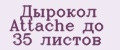 Дырокол Attache до 35 листов