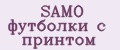 Аналитика бренда SAMO футболки с принтом на Wildberries