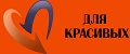 ДЛЯ КРАСИВЫХ