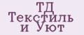 ТД Текстиль и Уют
