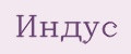 Индус