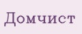 Домчист