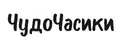 ЧудоЧасики