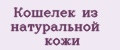 Кошелек из натуральной кожи