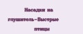 Аналитика бренда Насадки на глушитель-Быстрые птицы на Wildberries