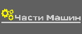 Части Машин
