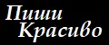 Пиши Красиво