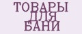 Товары для бани
