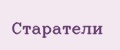 Старатели