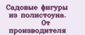 Садовые Фигуры из полистоуна. От Производителя