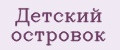 Детский островок