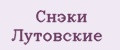Снэки Лутовские