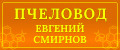 Пчеловод Евгений