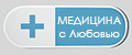 Медицина с Любовью