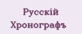 Русскiй Хронографъ