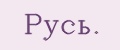 Русь.