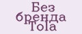 Без бренда Tola