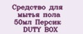 Средство для мытья пола 50мл Персик DUTY BOX