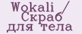 Wokali / Скраб для тела