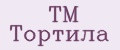 ТМ Тортила