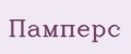Памперс