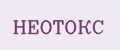 Неотокс