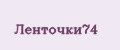 Ленточки74