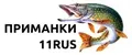 Приманки 11RUS