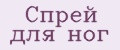 Спрей для ног