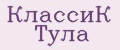 КлассиК Тула
