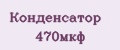 Конденсатор 470мкф