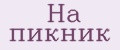 На пикник