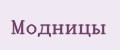Модницы